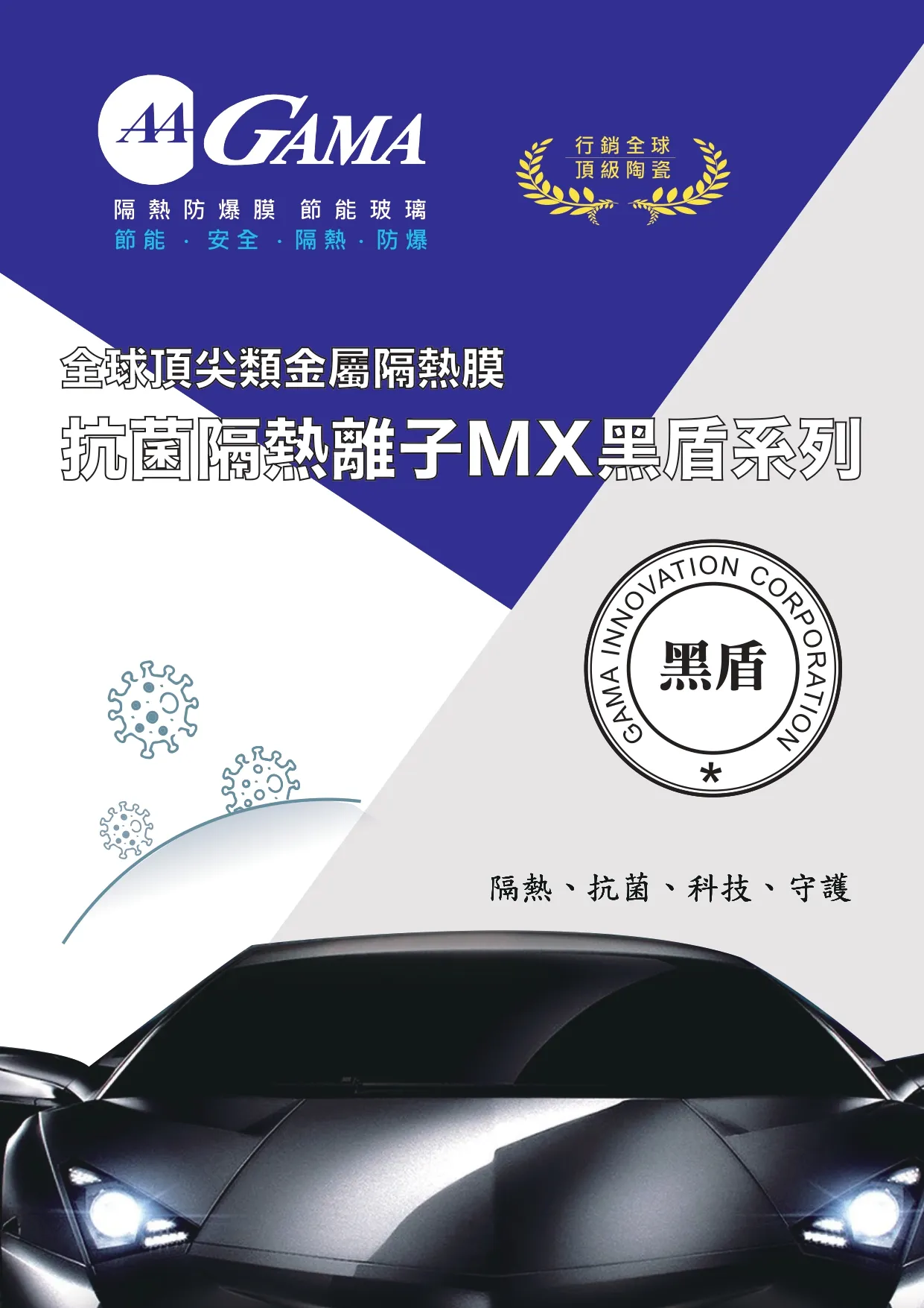 GAMA隔熱紙-MX系列