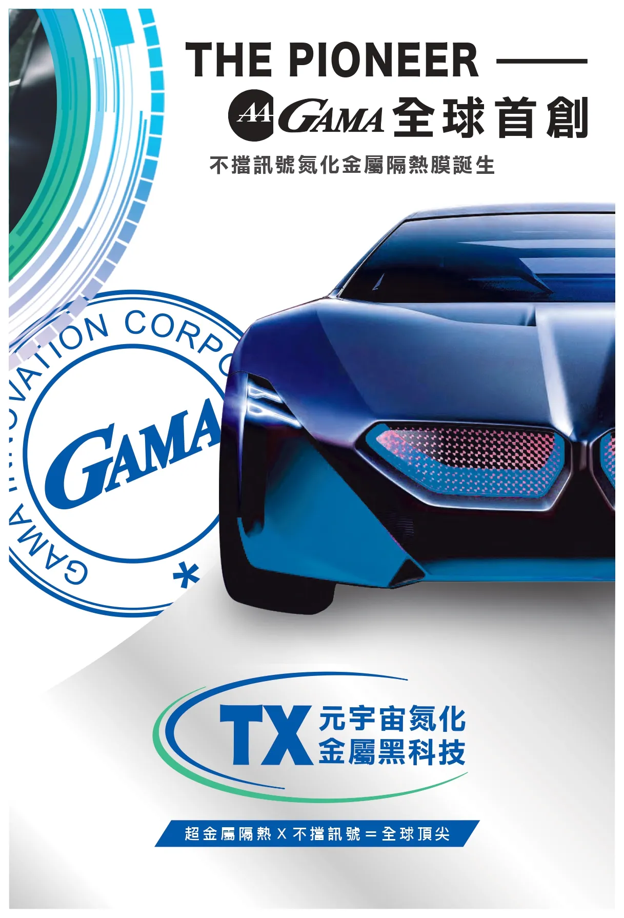 GAMA隔熱紙-TX系列