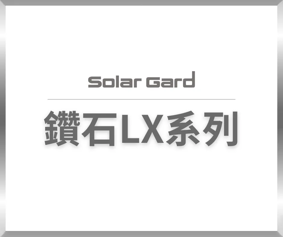 舒熱佳Solar gard-鑽石 LX 系列