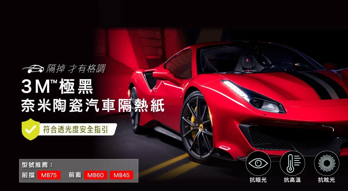 3M隔熱紙-極黑MB