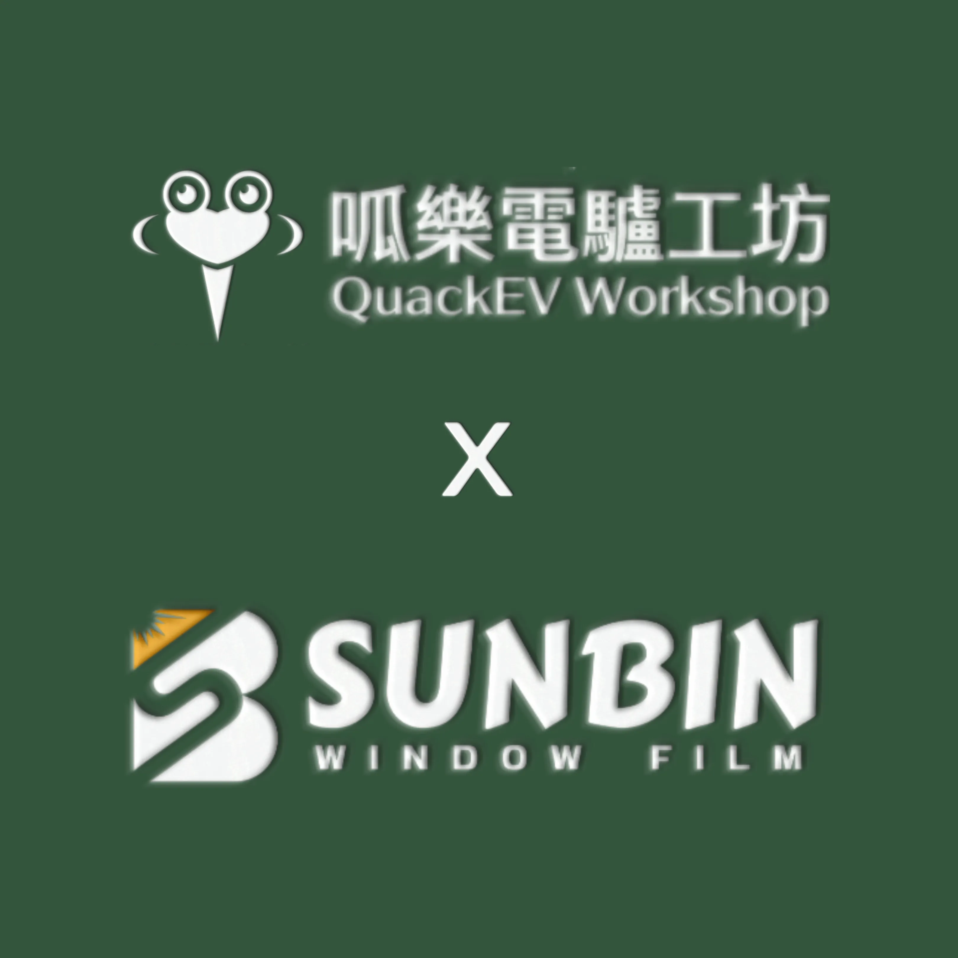 呱樂電驢工坊 x 尚賓隔熱紙  正式合作啦 ！！