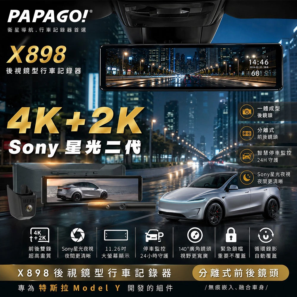 PAPAGO X898｜Tesla Model Y 煥新版專用電子後視鏡｜Model Y 整合式後視鏡