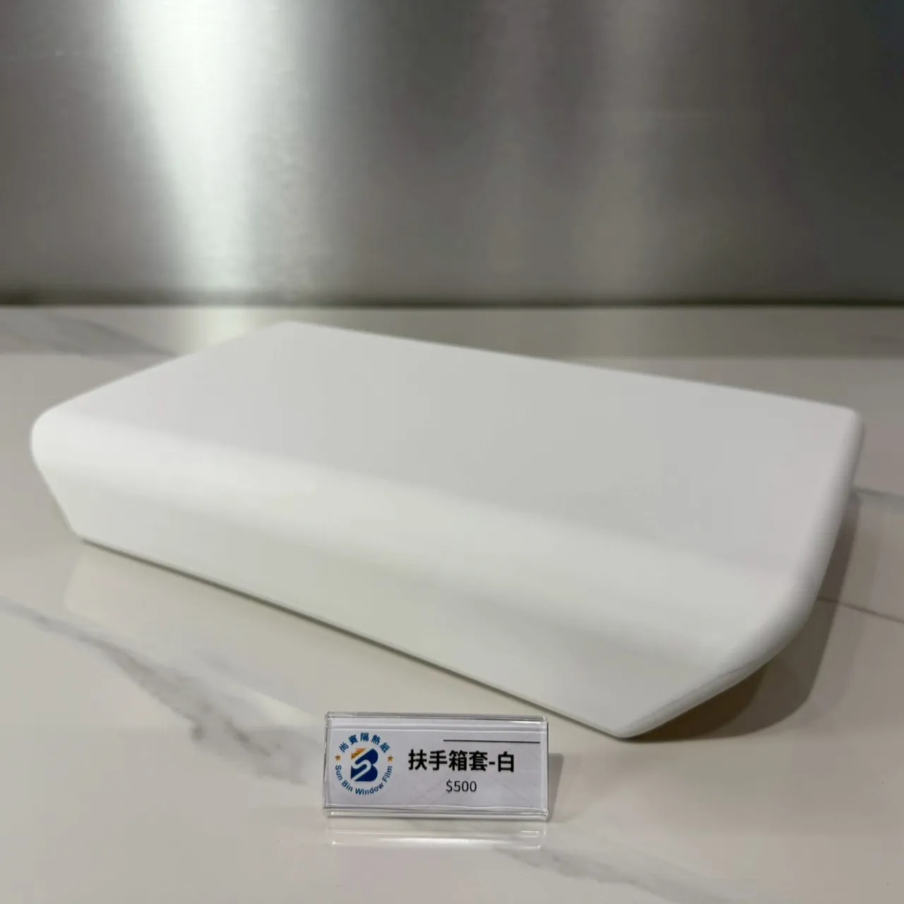 扶手箱套－白