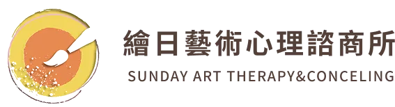 繪日藝術心理諮商所-藝術治療,心理諮商,台南藝術治療,安南區藝術治療