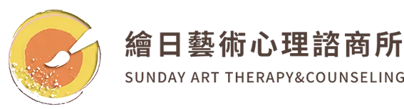 繪日藝術心理諮商所-心理諮商,藝術治療,台南心理諮商,安南區心理諮商,安南區藝術治療