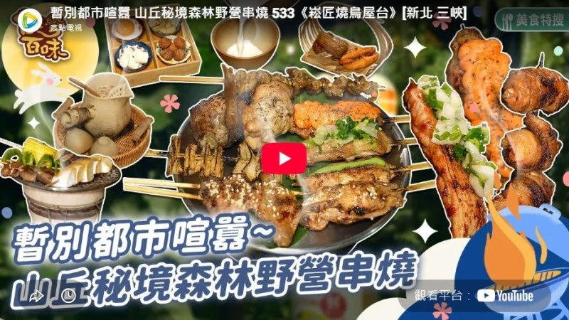 《台灣百味》暫別都市喧囂 山丘秘境森林野營串燒