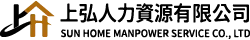 上弘人力資源有限公司