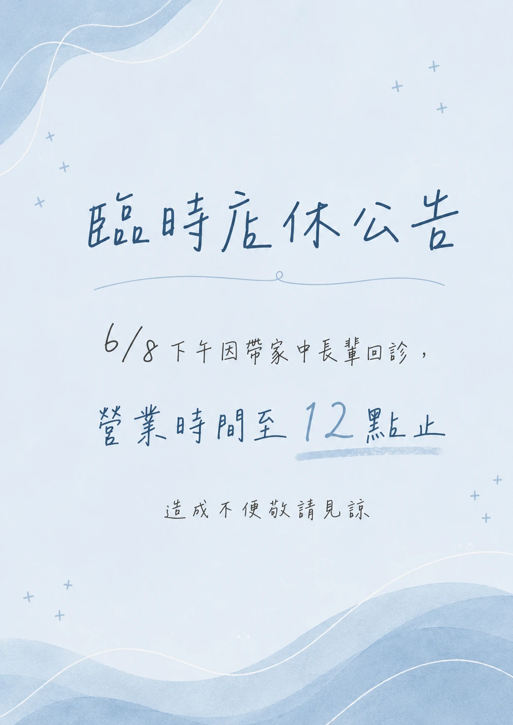 臨時店休公告