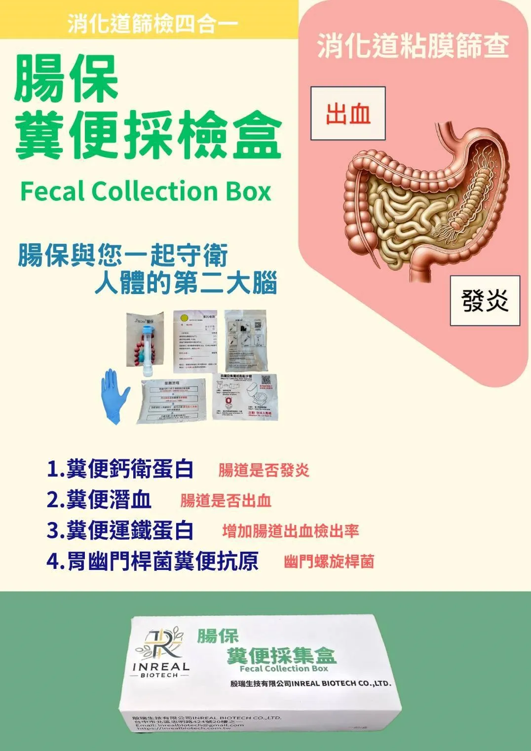 腸道保健篩檢