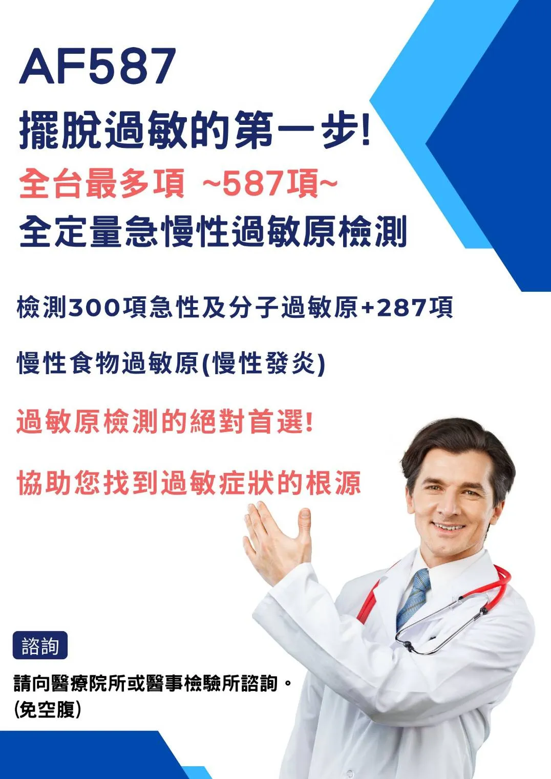 過敏原檢測｜AF587項 急慢性過敏原篩檢