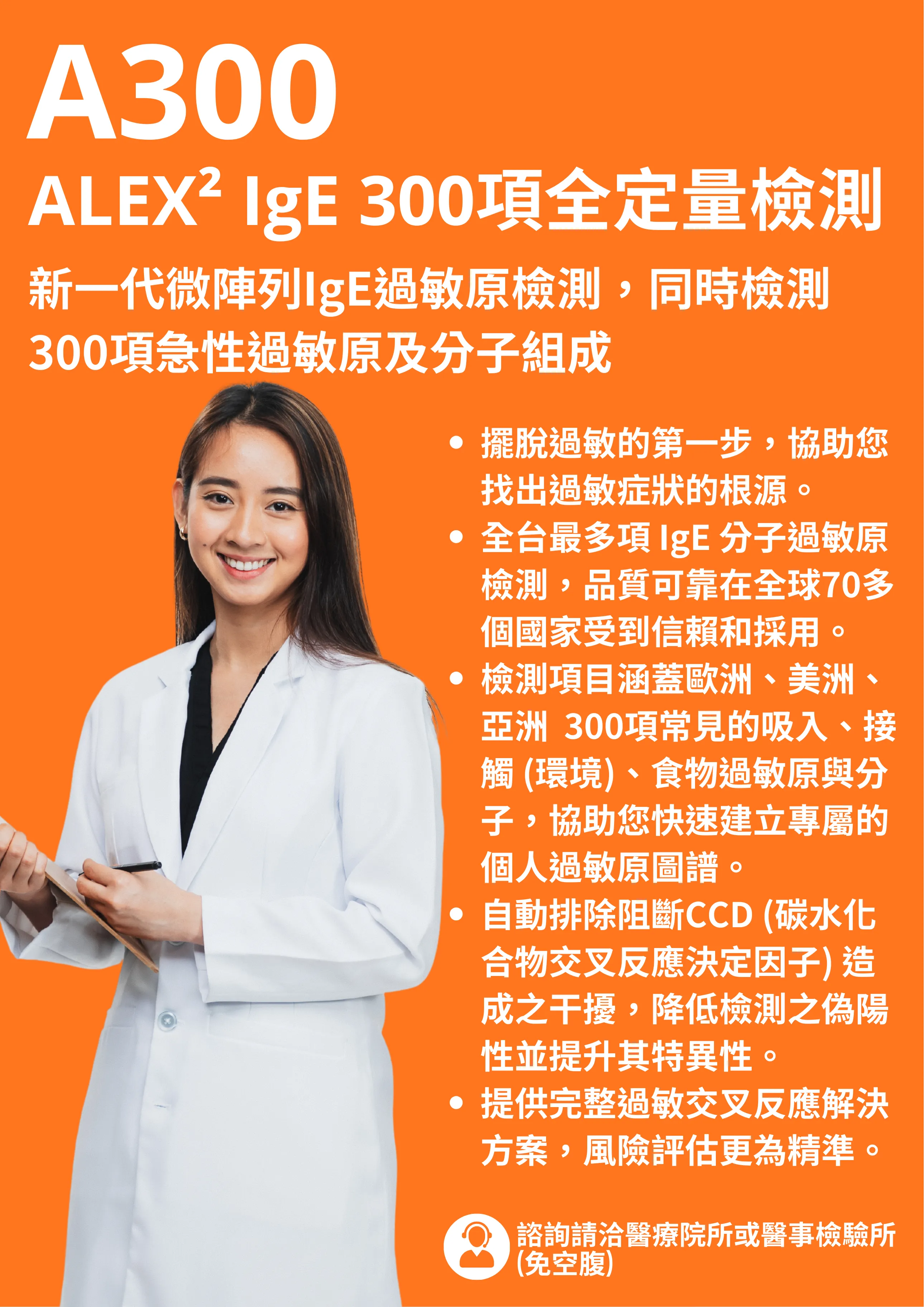 過敏原檢測｜300項 急性過敏原檢測
