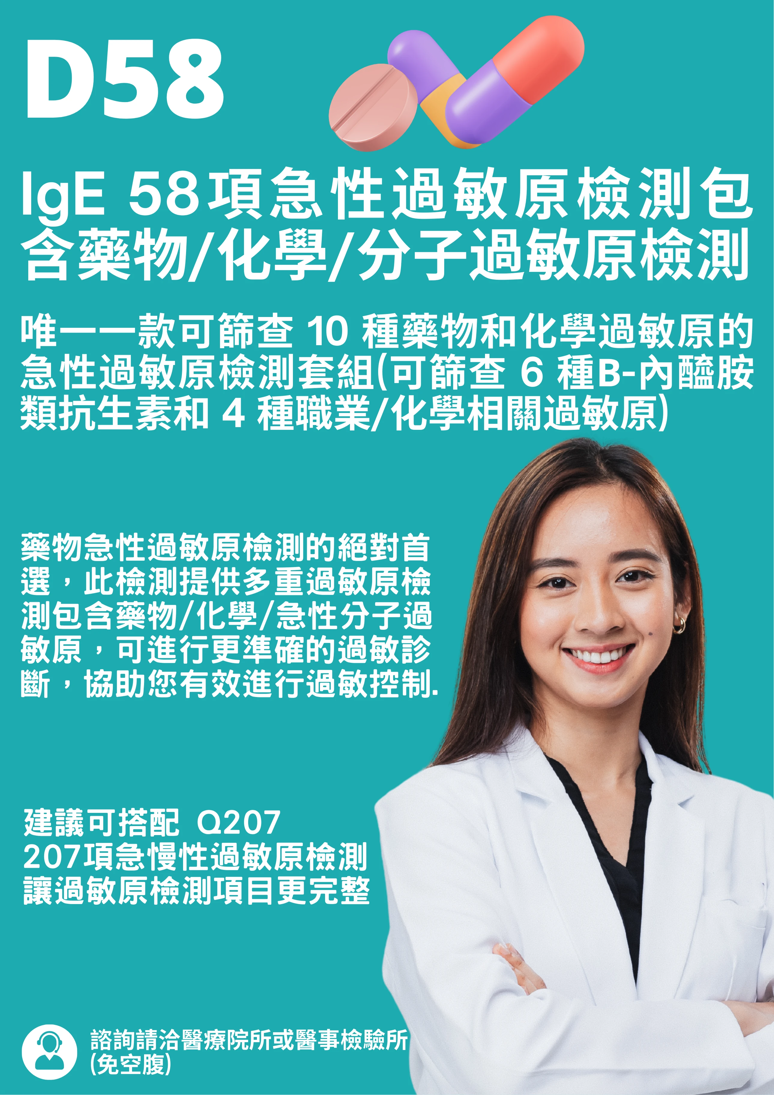 過敏原檢測｜D58 58項急性過敏原檢測(含藥物/化學/分子過敏原)