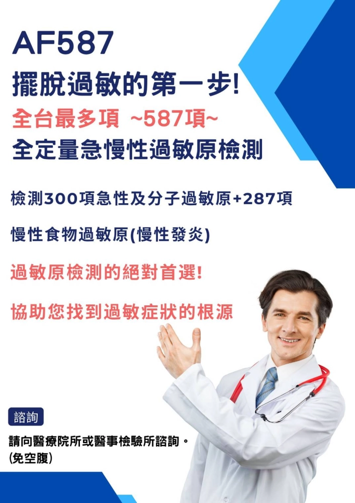 過敏原檢測｜AF587項 急慢性過敏原篩檢