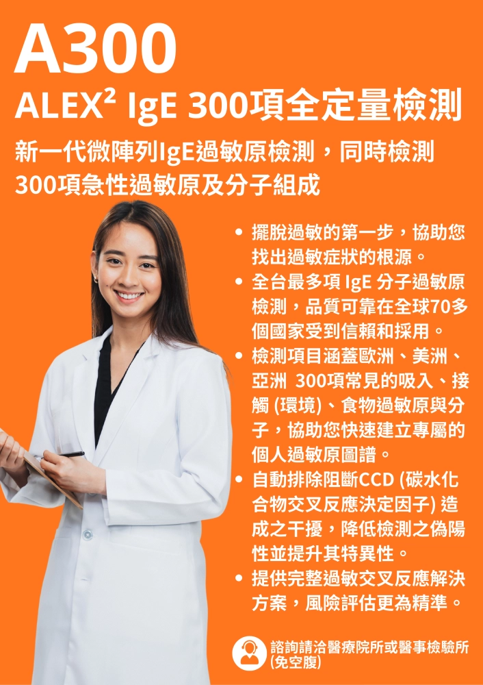 過敏原檢測｜300項 急性過敏原檢測