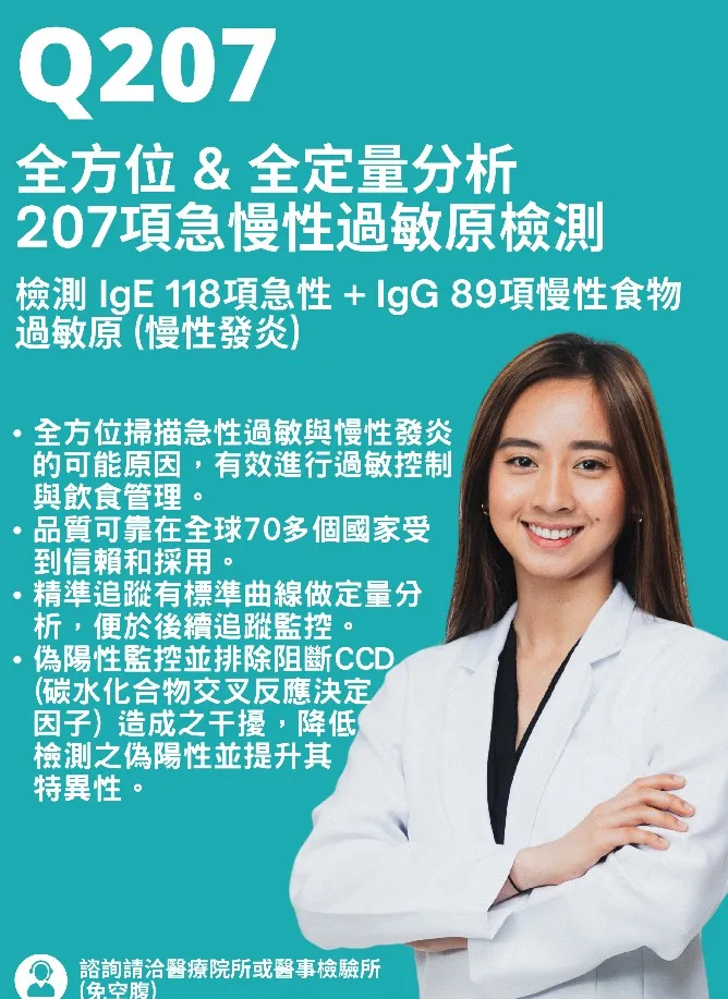 過敏原檢測｜Q207項 急慢性過敏原檢測
