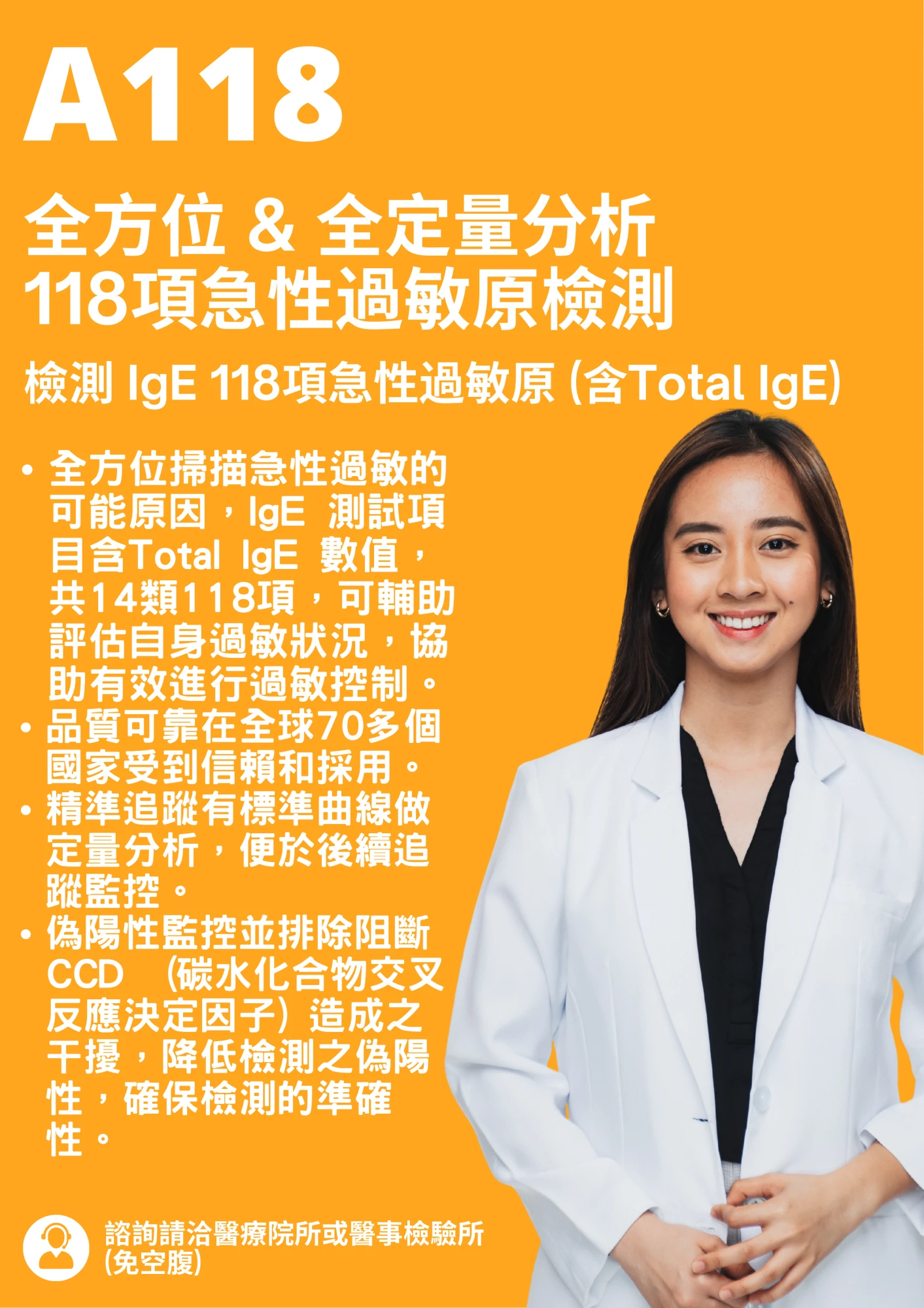 過敏原檢測｜A118項 急性過敏原檢測