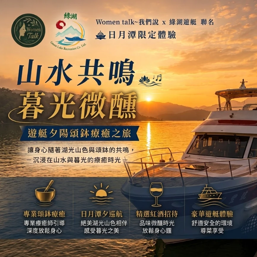 山水共鳴・暮光微醺｜遊艇夕陽頌缽療癒體驗