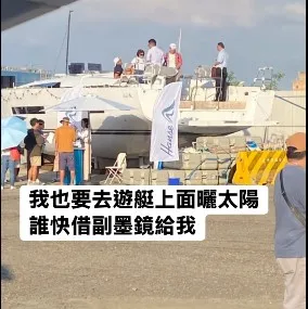 我也要去遊艇上曬太陽，誰快借副墨鏡給我