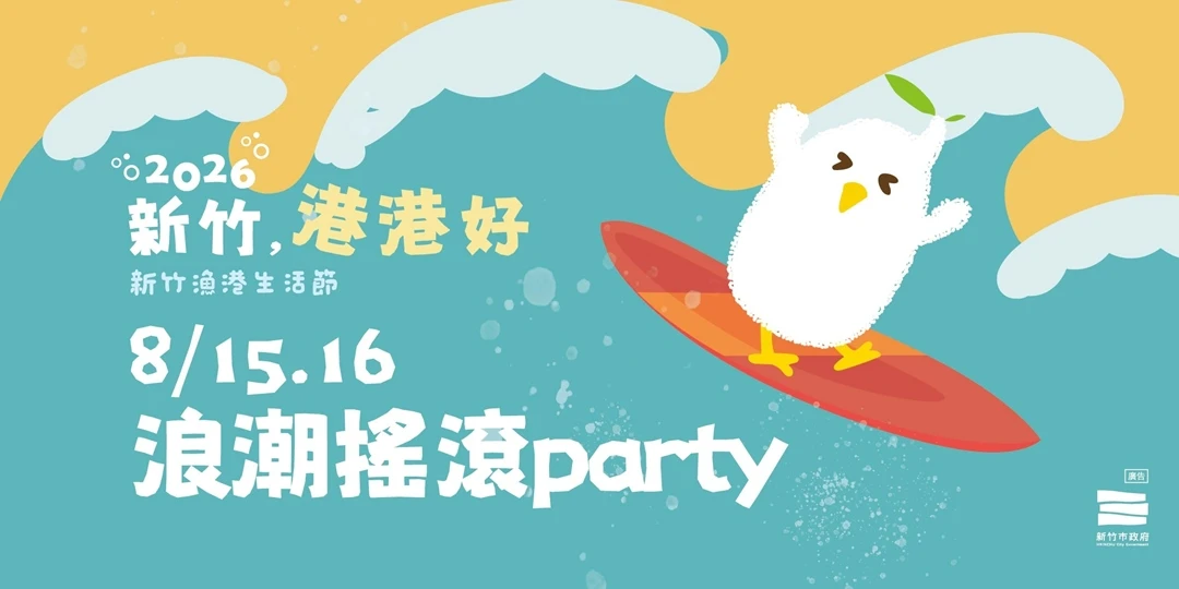 新竹港港好-新竹漁港生活節