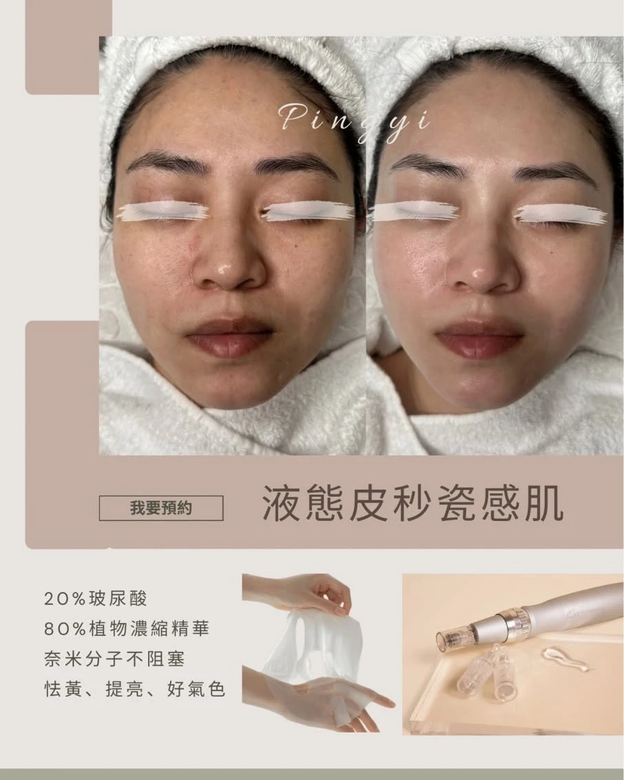 液態皮秒瓷感肌