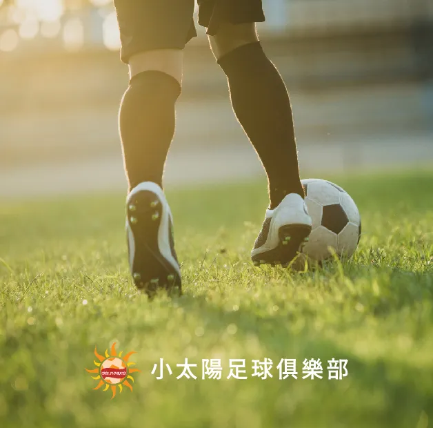 小太陽足球俱樂部官網正式上線!