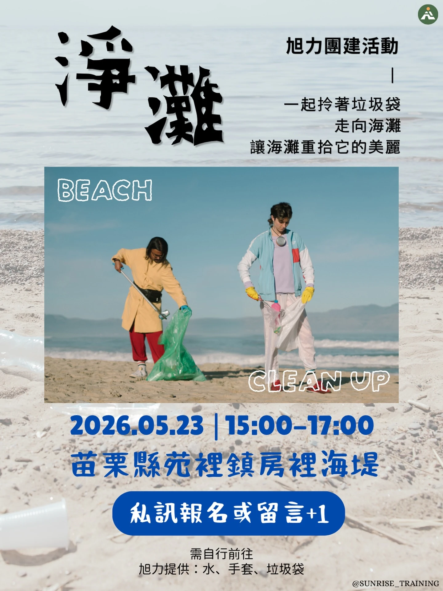 團建淨灘