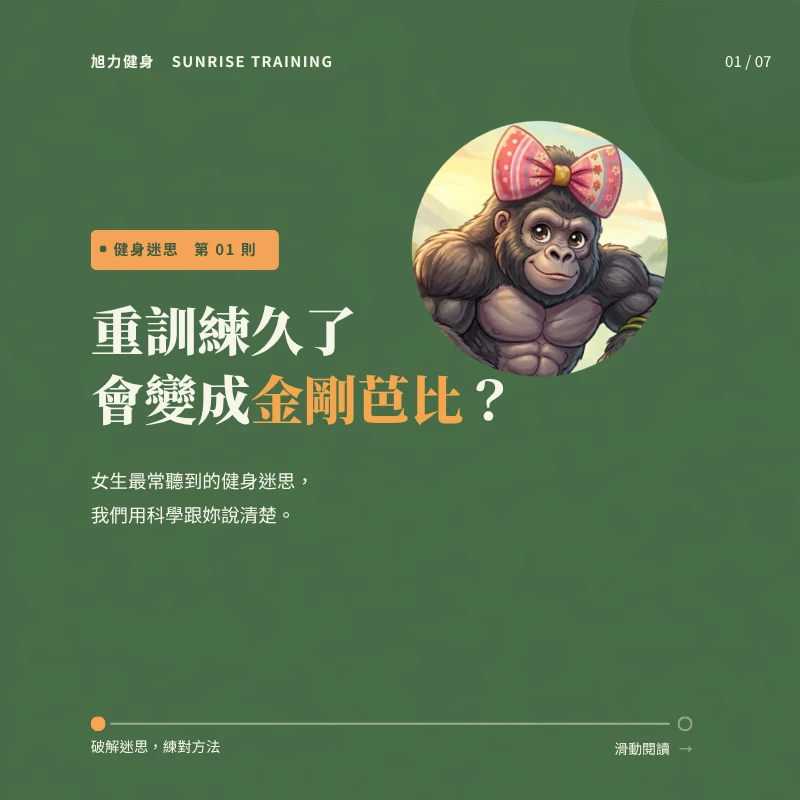 重訓練久了，會變成金剛芭比？
