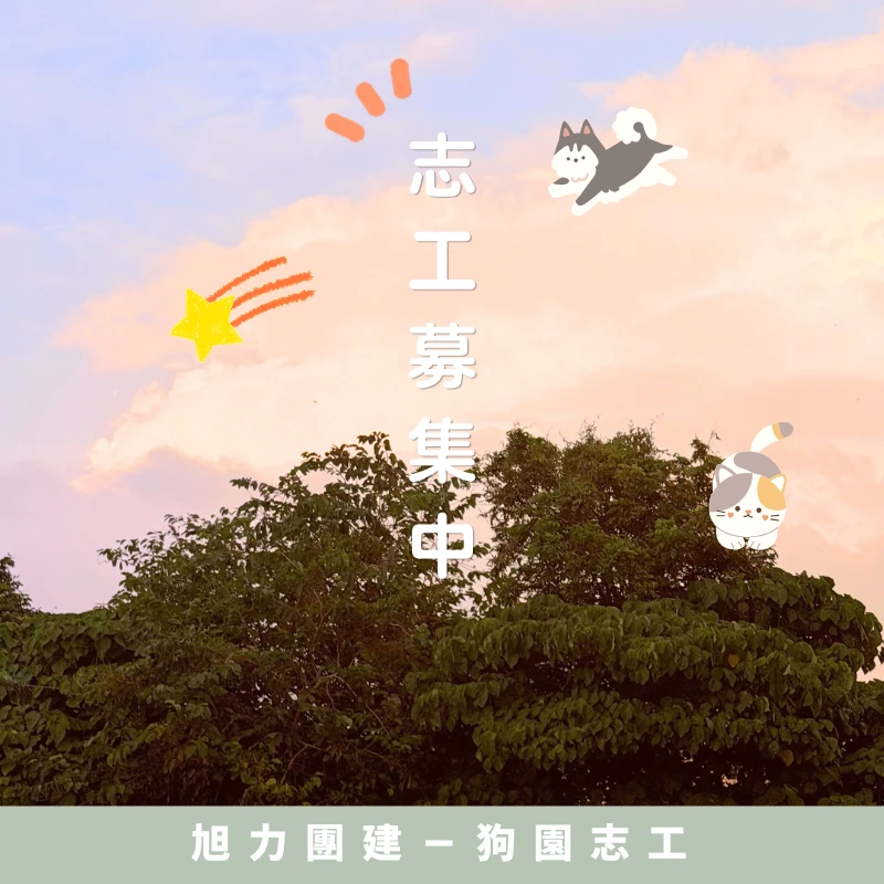 旭力團建－狗園志工