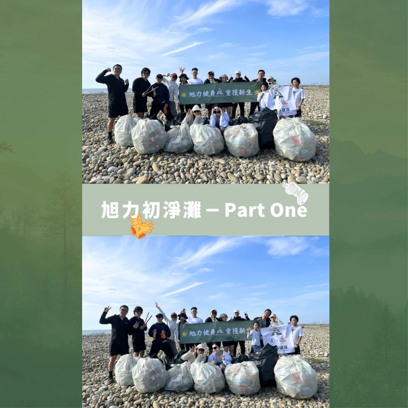 旭力初淨灘－Part One