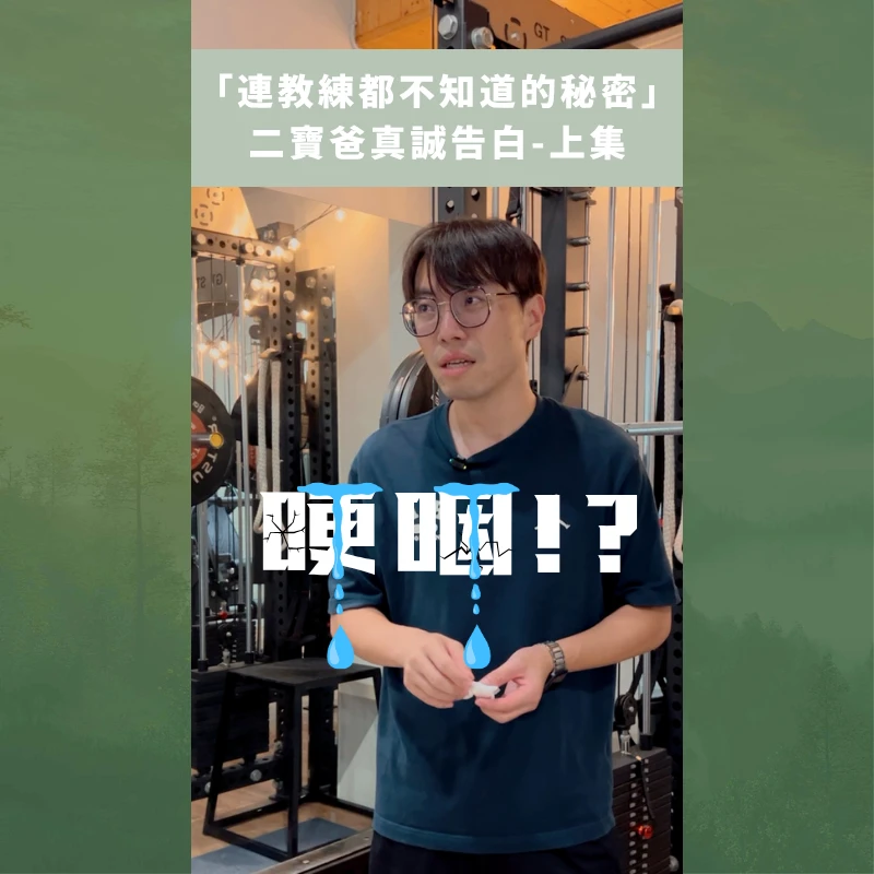 二寶爸真誠告白－上集