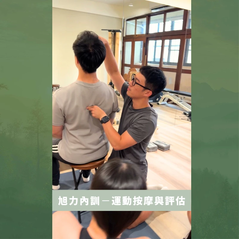 旭力內訓－運動按摩與評估