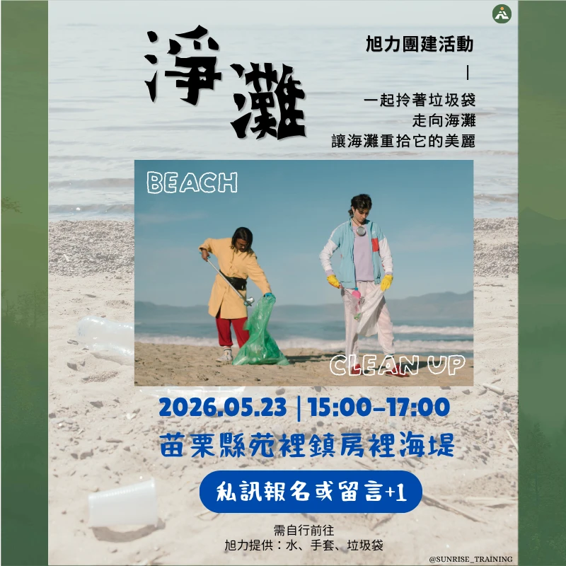 團建淨灘