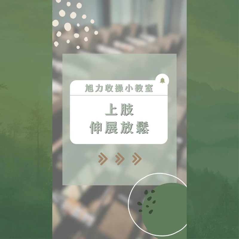 旭力收操小教室－上肢伸展放鬆