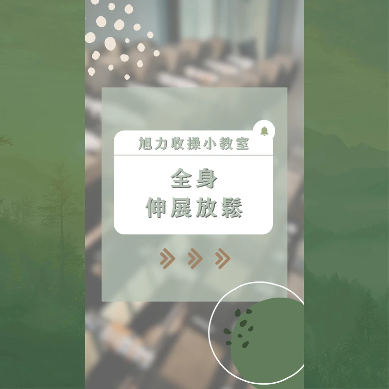 旭力收操小教室－全身伸展放鬆