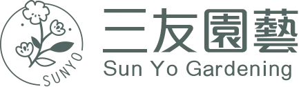 三友園藝-園藝店,園藝資材批發,桃園園藝店,桃園園藝資材批發,園藝造景,景觀設計