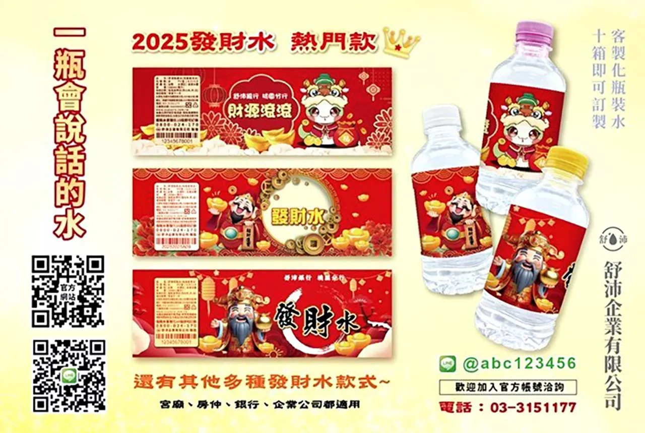 專屬客製瓶裝發財水平安水製作 2025 乙己年