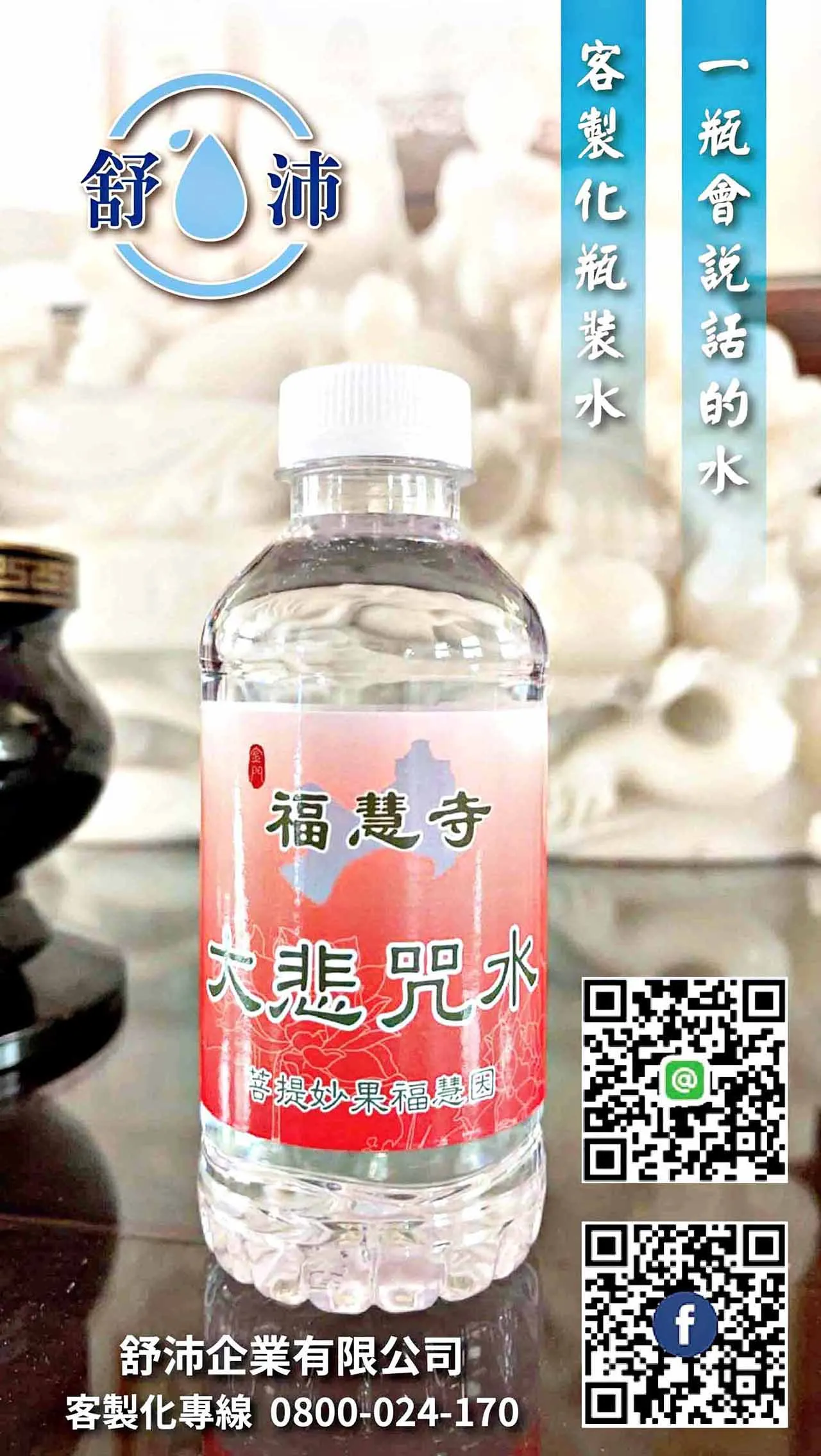 專屬客製瓶裝發財水平安水製作
