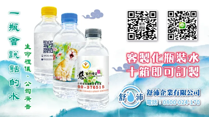 生命禮儀專屬客製化瓶裝水—用心傳遞情感，讓每一瓶水都充滿意義