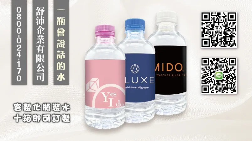 一瓶會說話的水—打造企業專屬瓶裝水，提升品牌質感！