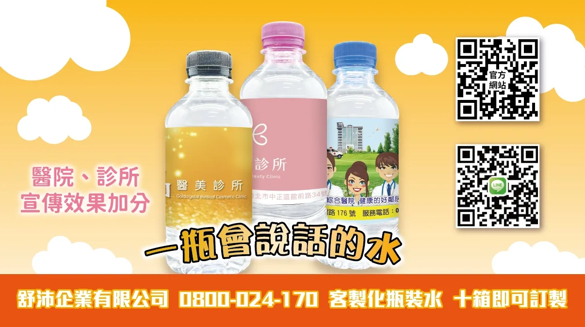 【診所醫院宣傳必備！專屬化瓶裝水】