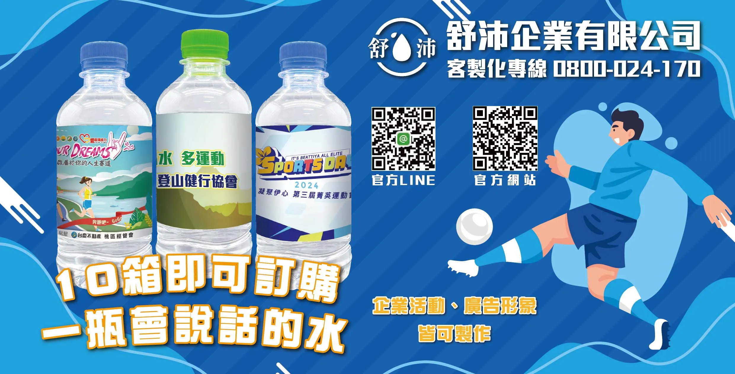 【企業活動最佳選擇｜舒沛客製化水瓶】