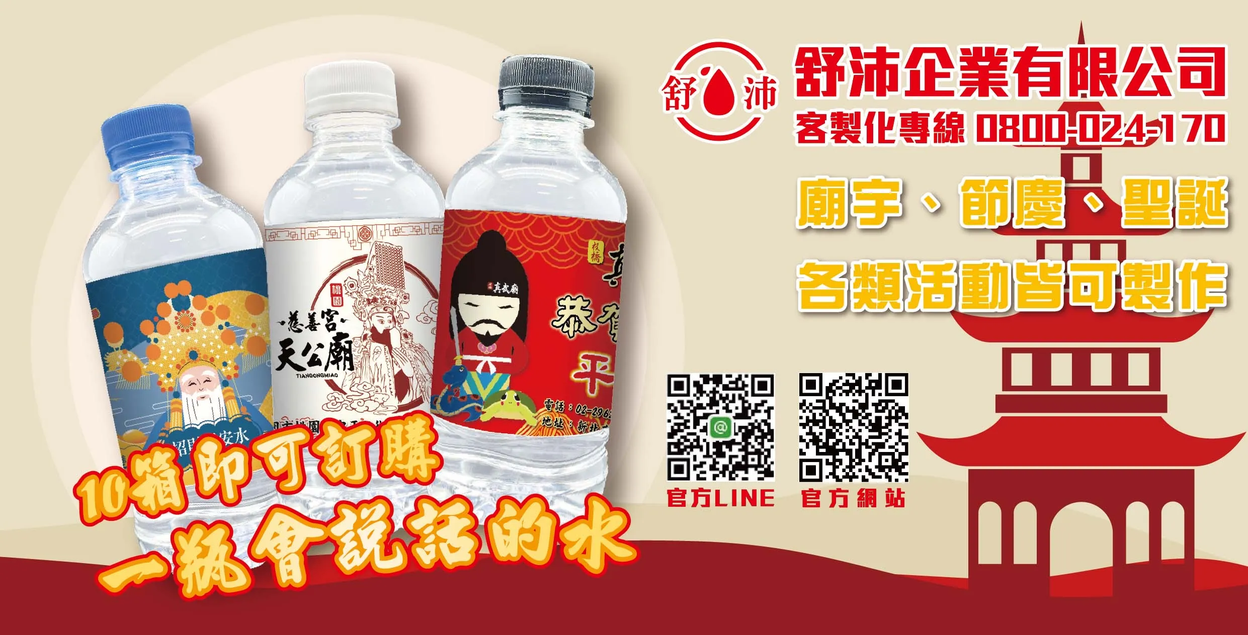 廟宇活動、節慶慶典、聖誕派對專屬客製化水瓶設計！