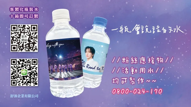 一瓶會說話的水，讓應援更有心意！