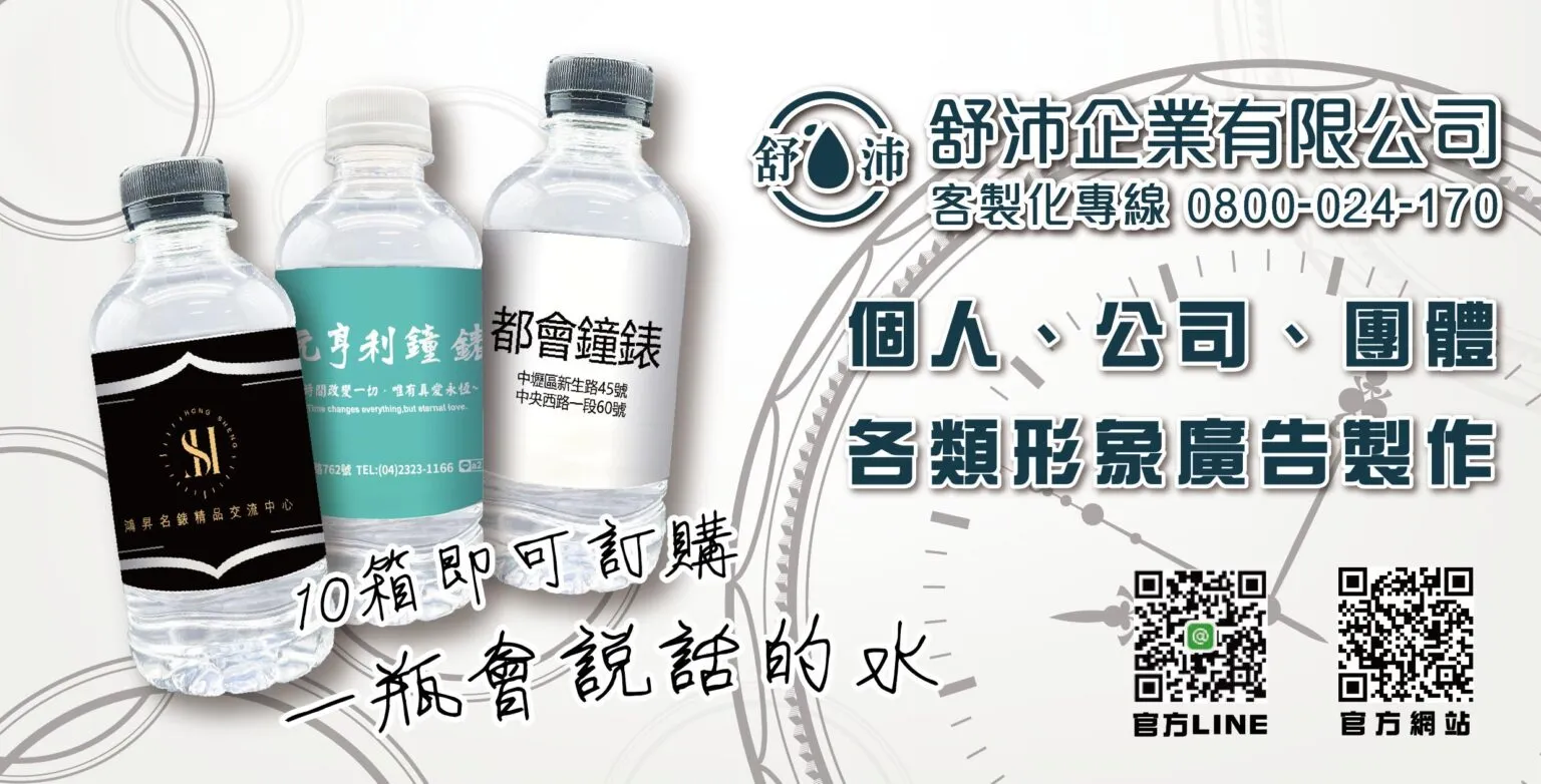 形象廣告從這瓶水開始！個人、公司、團體的最佳選擇！