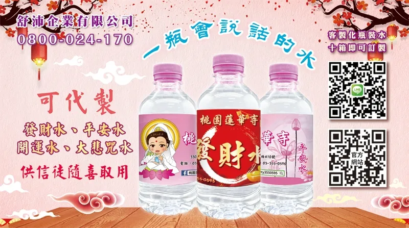發財水．平安水．大悲水——為信徒量身打造的祝福之水！