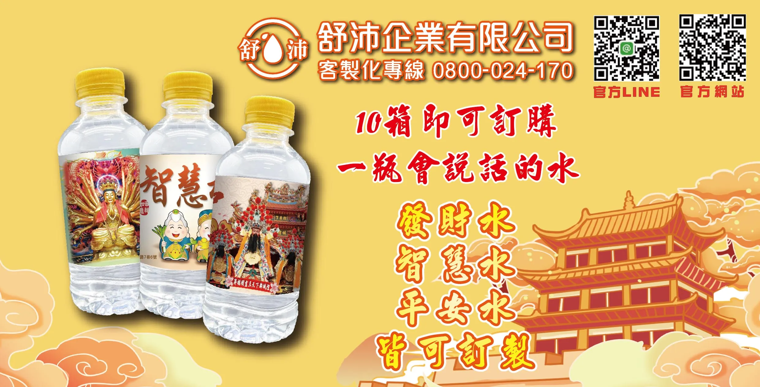 宮廟、媽祖繞境必備！一瓶會說話的水！