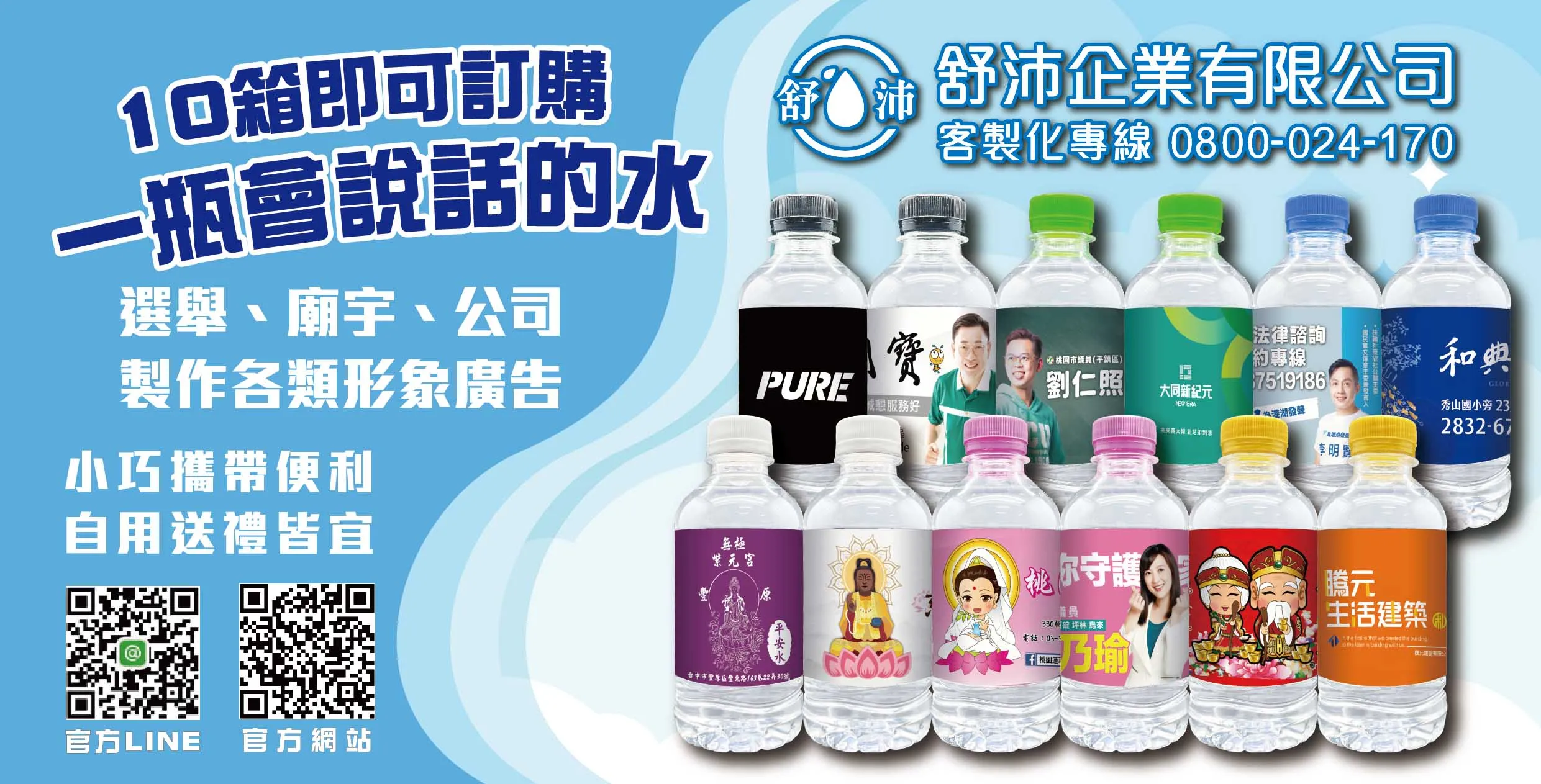 選舉、廟宇、公司企業必備！客製化水瓶讓你的品牌會說話！