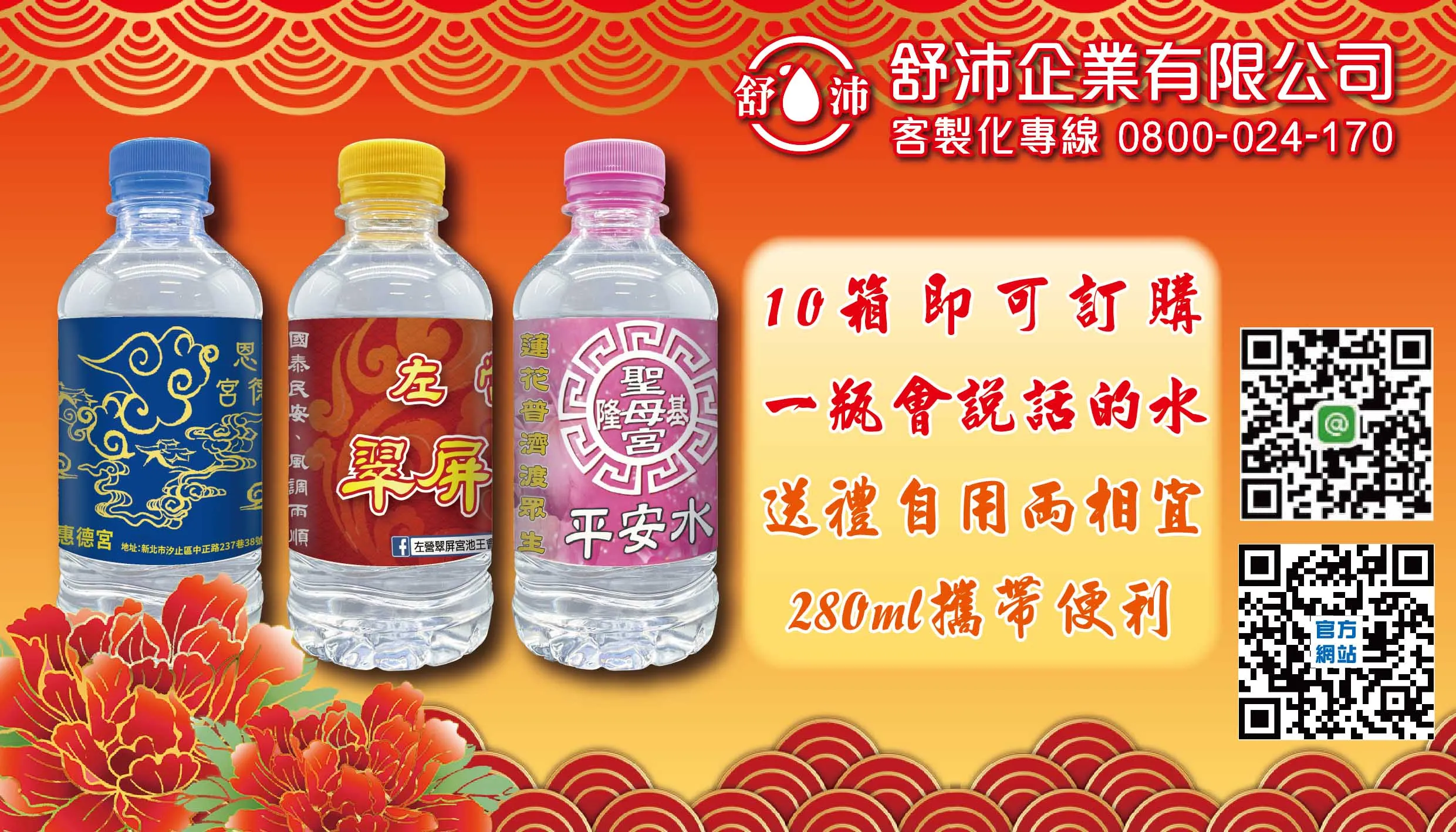 發財水  平安水  結緣水  來囉！