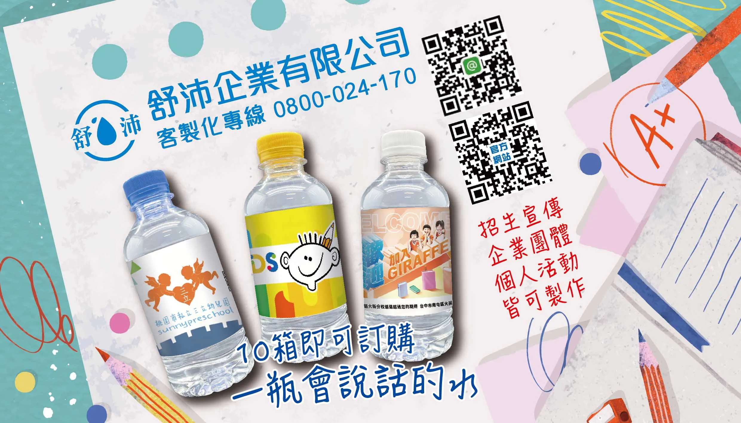 招生宣傳、企業團體、個人活動專屬水瓶客製化服務！