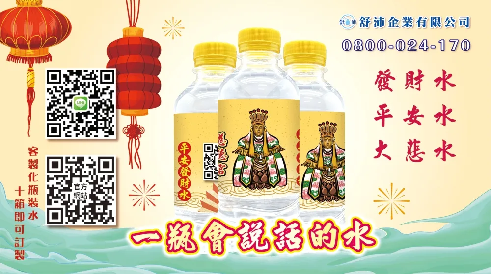 媽祖庇佑，結緣聖水